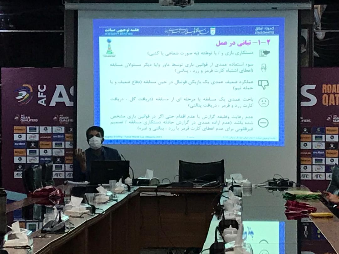 جلسه توجیهی صیانت برای تیم ملی فوتسال برگزار شد