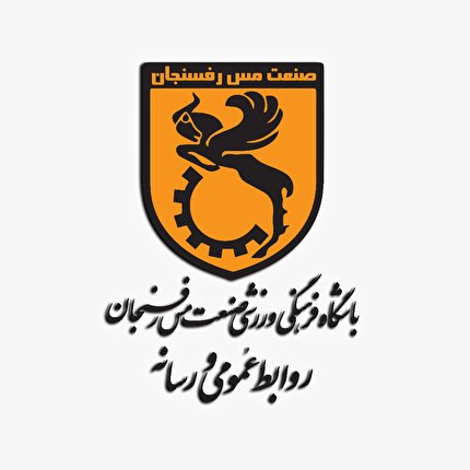 پیام تقدیر و تشکر مدیر عامل و هیات مدیره باشگاه صنعت مس رفسنجان از رئیس فدراسیون فوتبال