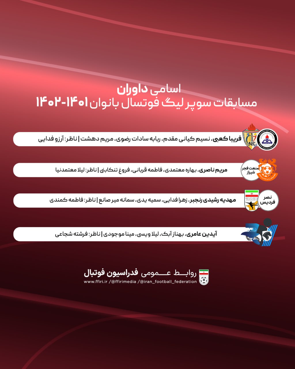 اسامی داوران سوپر لیگ فوتسال بانوان