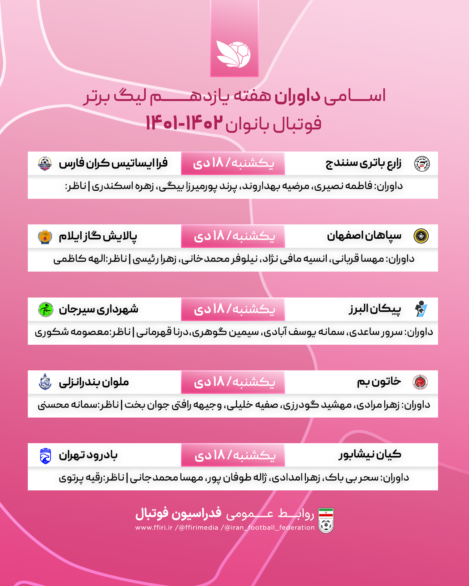 اعلام اسامی داوران لیگ برتر فوتبال بانوان