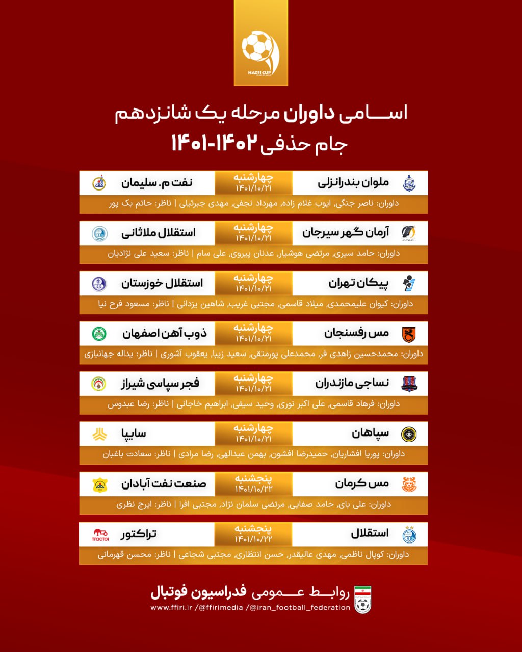 اعلام اسامی داوران جام حذفی