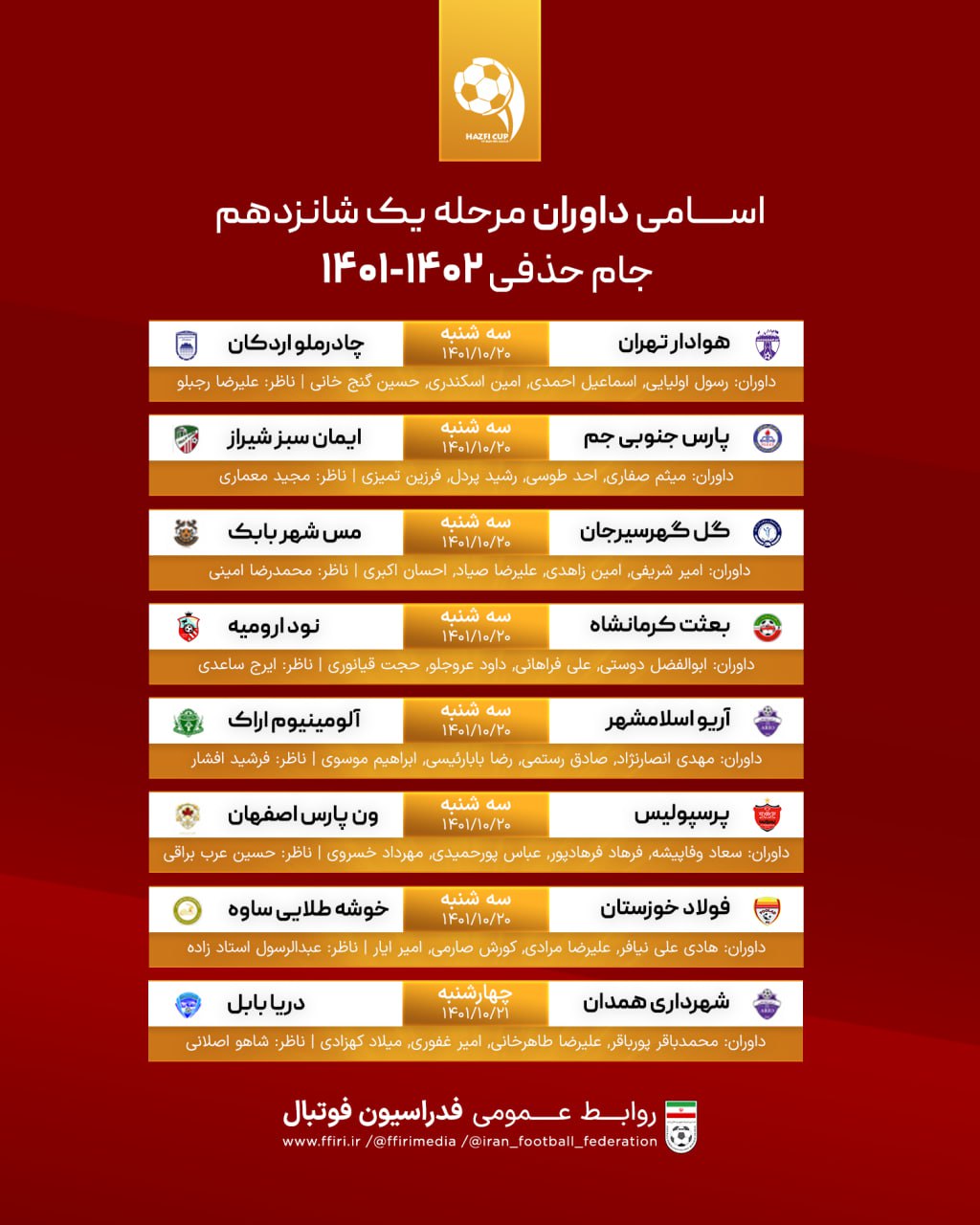 اعلام اسامی داوران جام حذفی