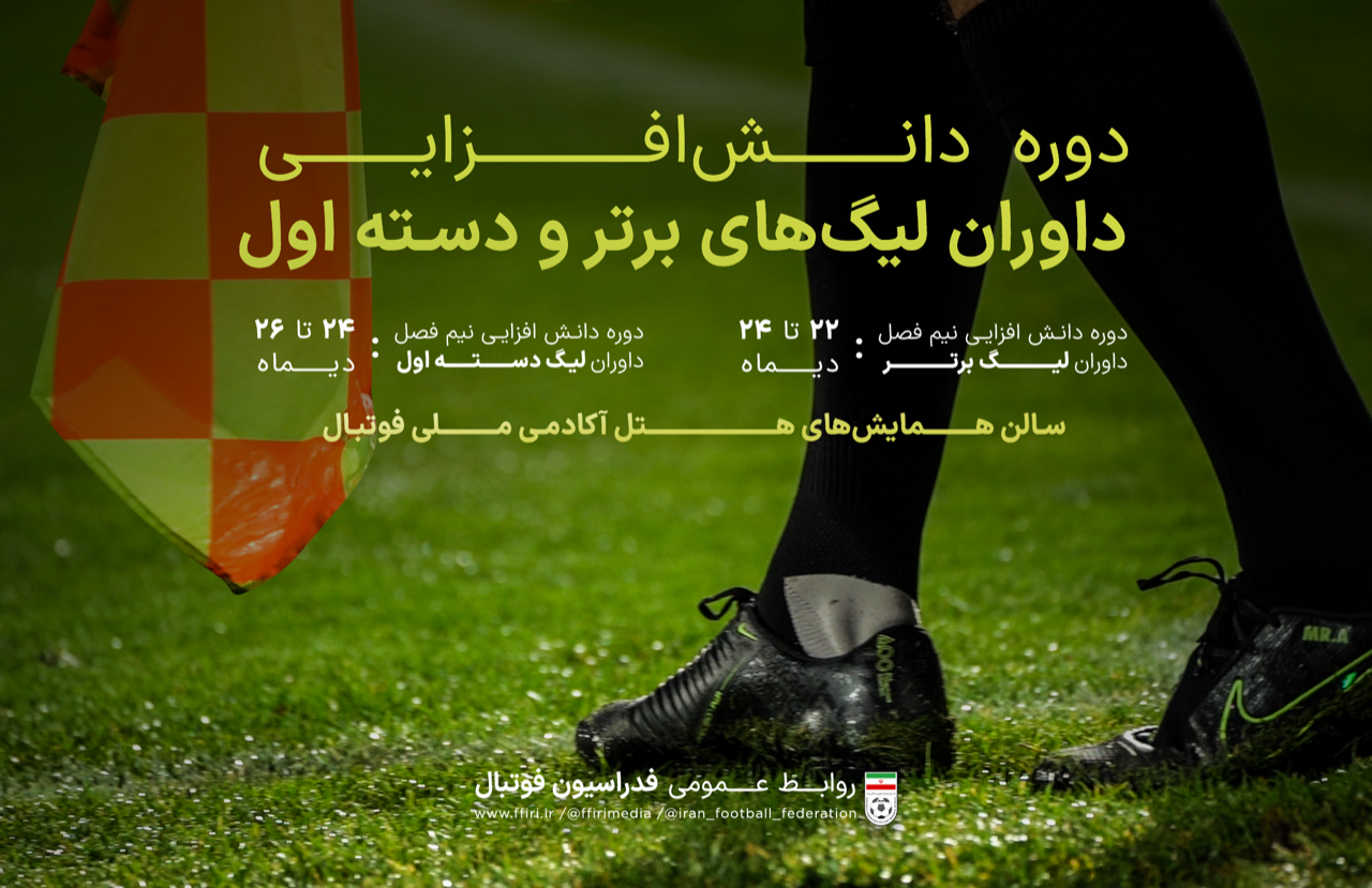 دوره دانشافزایی نیم فصل داوران لیگهای برتر و دسته اول دوره دانشافزایی نیم فصل داوران لیگهای برتر و دسته اول