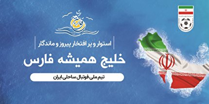 استوار و پرافتخار، پیروز و ماندگار، خلیج همیشه فارس