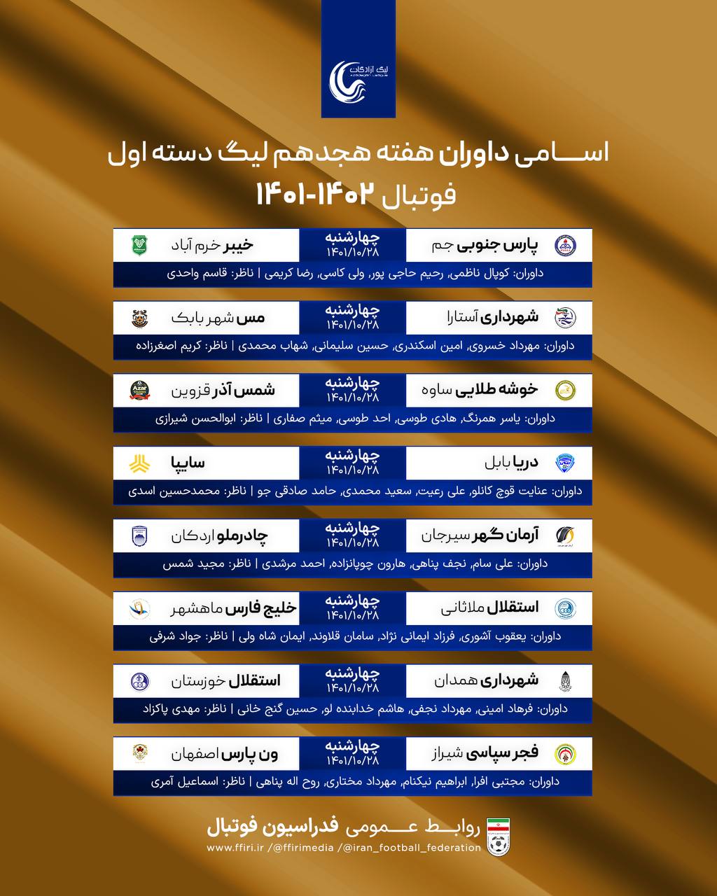 اعلام اسامی داوران لیگ دسته اول