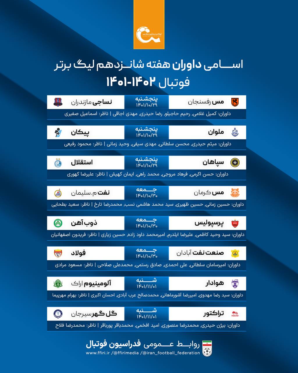 داوران هفته ۱۶ لیگ برتر معرفی شدند