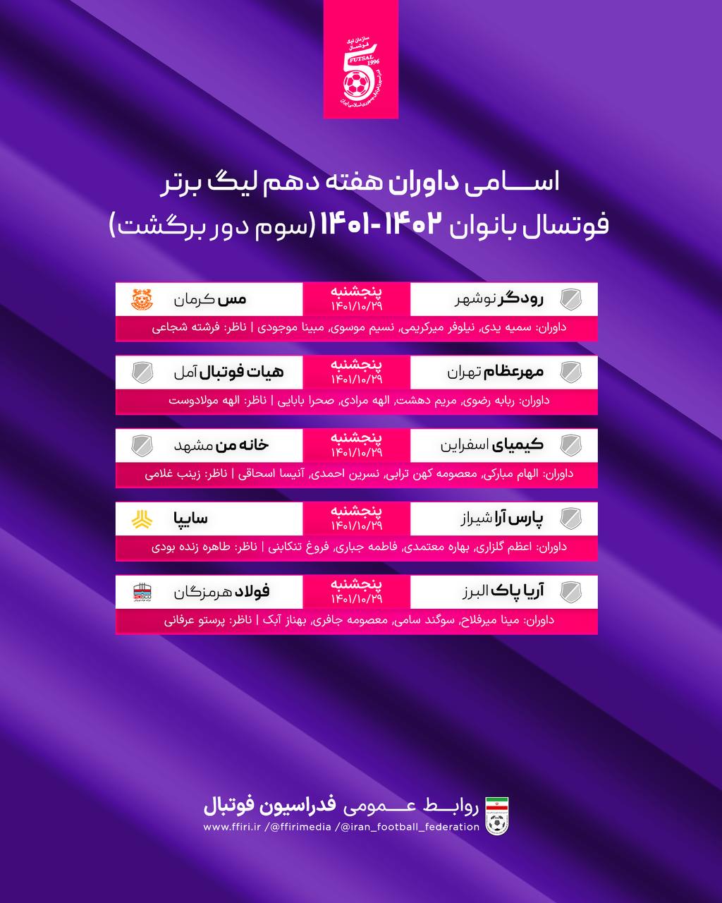 اعلام اسامی داوران لیگ برتر فوتسال بانوان
