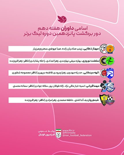 اعلام اسامی داوران هفته دهم دور برگشت لیگ برتر بانوان