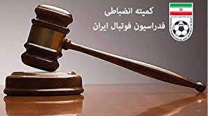 اعلام رای کمیته انضباطی درباره شکایت ملوان انزلی از نفت مسجد سلیمان