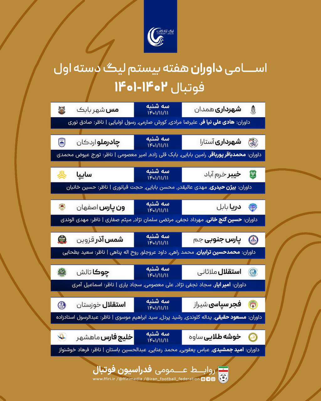 اعلام اسامی داوران هفته ۲۰ لیگ دسته اول
