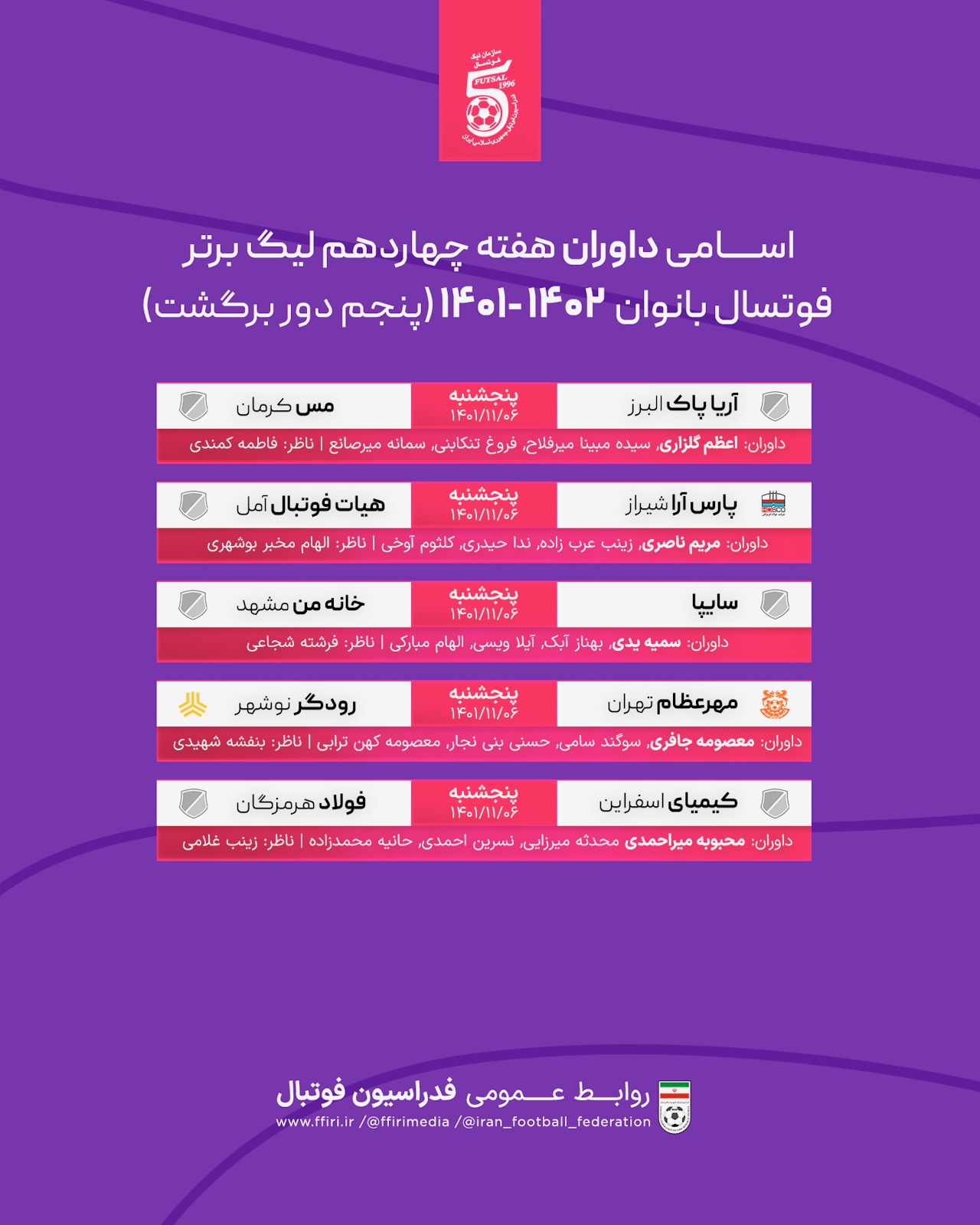 اسامی داوران لیگ برتر فوتسال بانوان