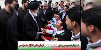 تجدید پیمان جامعه ورزش با آرمان های انقلاب اسلامی