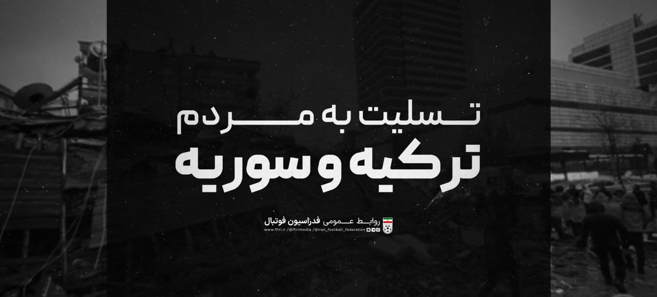پیام همدردی فدراسیون به زلزله زدگان و بازماندگان حادثه زلزله مهیب در ترکیه و سوریه پیام همدردی فدراسیون به زلزله زدگان و بازماندگان حادثه زلزله مهیب در ترکیه و سوریه