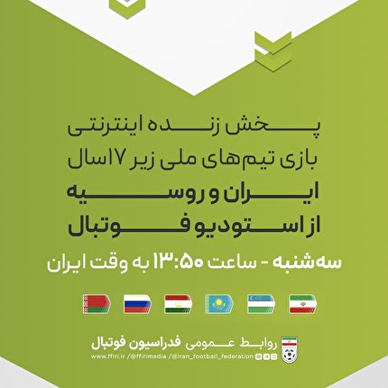 دیدار نوجوانان ایران و روسیه، زنده از استودیو فوتبال