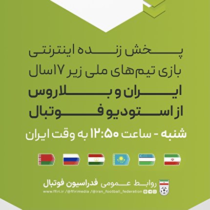دیدار نوجوانان ایران و بلاروس، زنده از استودیو فوتبال