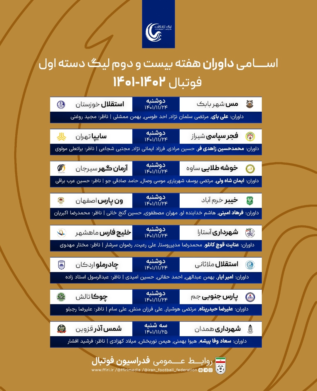 اعلام اسامی داوران هفته 22 لیگ دسته اول