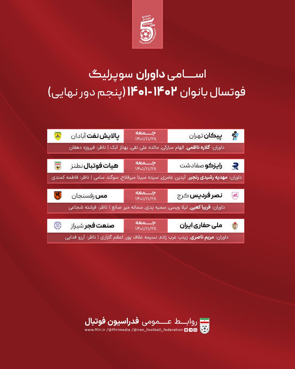 داوران مسابقات سوپر لیگ فوتسال بانوان مشخص شدند