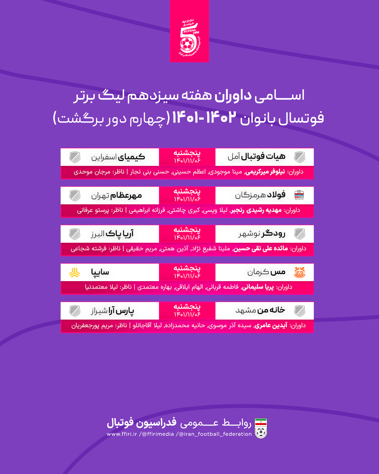 اعلام اسامی داوران هفته 13 لیگ برتر فوتسال بانوان