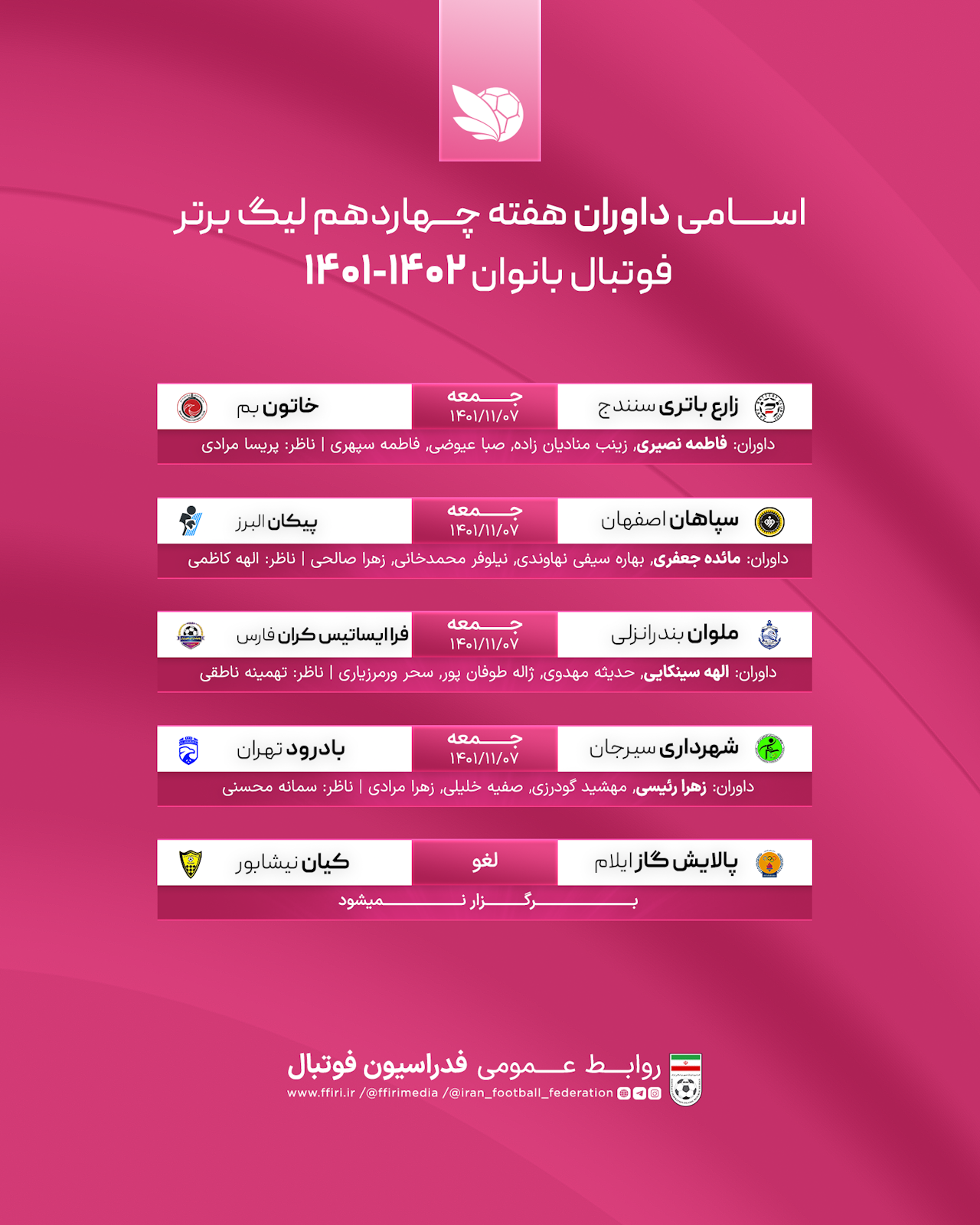اعلام اسامی داوران لیگ برتر فوتبال بانوان