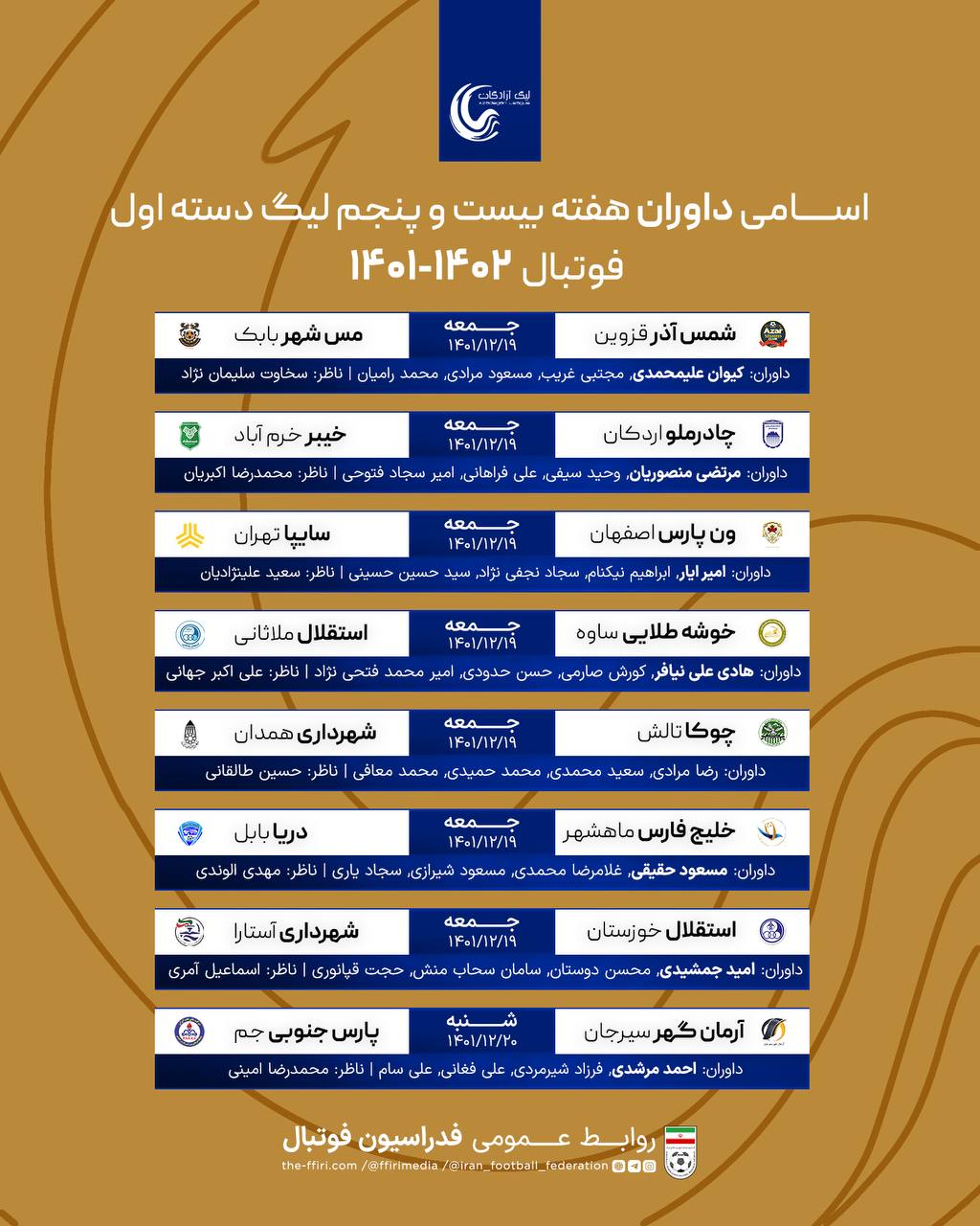 اعلام اسامی داوران لیگ دسته اول