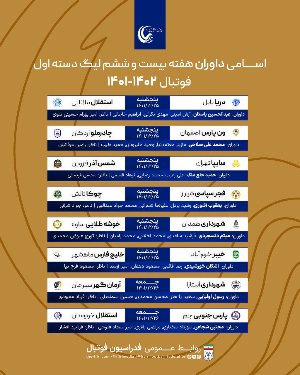 اعلام اسامی داوران لیگ دسته اول