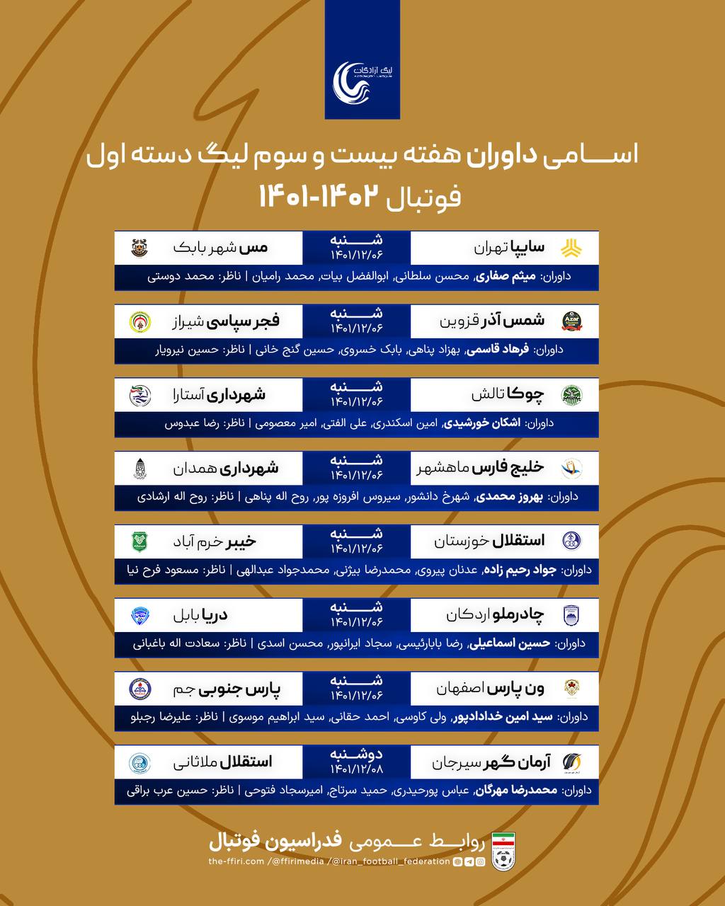 اعلام اسامی داوران لیگ دسته اول