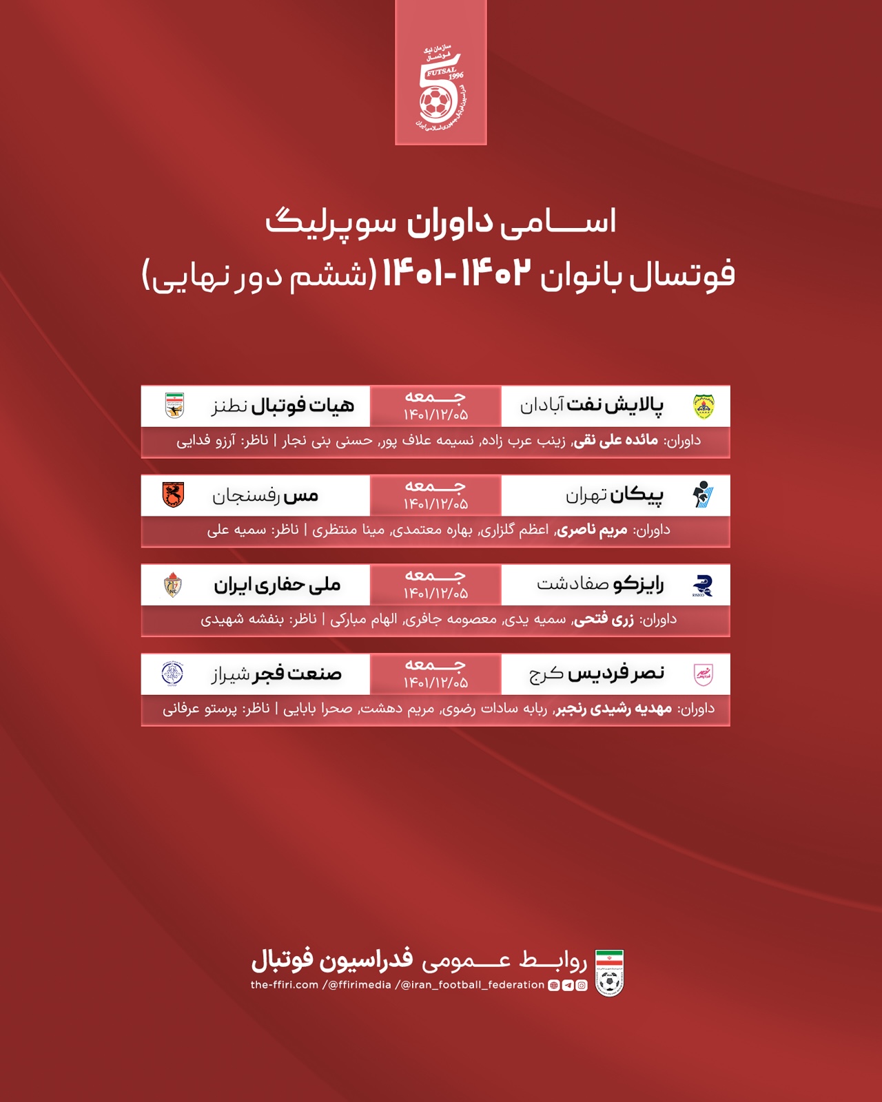 اسامی داوران سوپرلیگ فوتسال بانوان