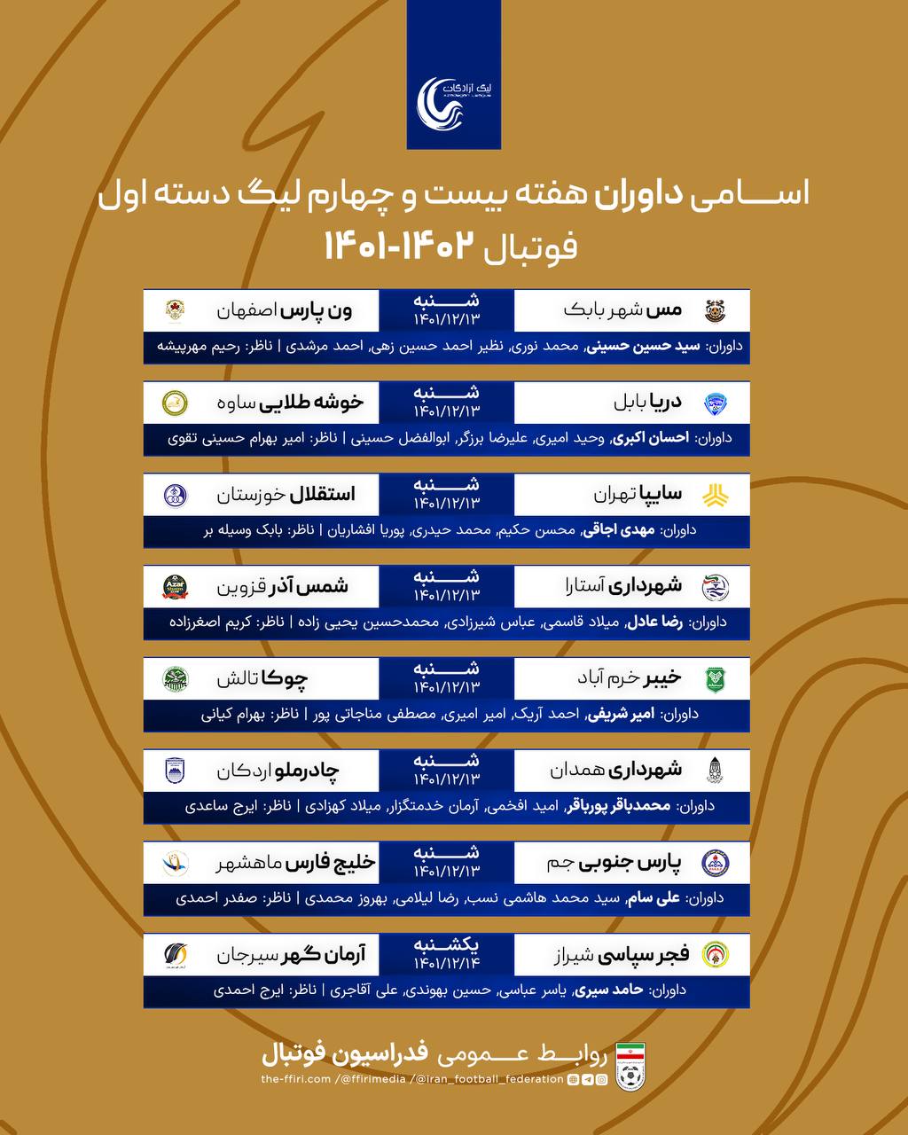 اعلام اسامی داوران لیگ دسته اول