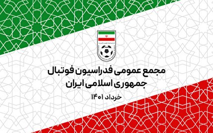 ثبت نام نمایندگان رسانه ها جهت حضور در مجمع عمومی فدراسیون فوتبال