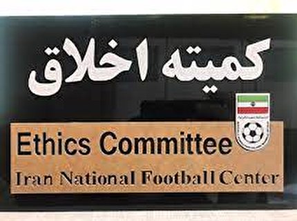 اعلام حکم کمیته اخلاق فدراسیون