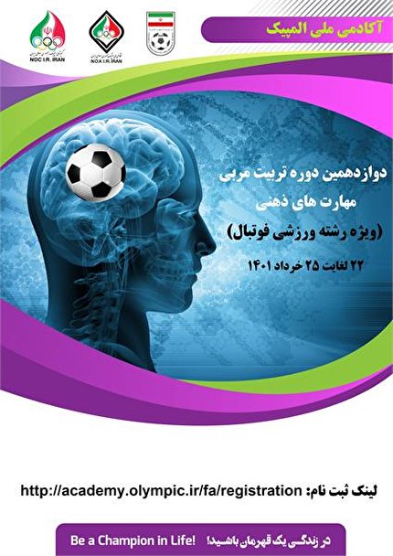 برگزاری دوره تربیت مربی مهارت های ذهنی (دوره روانشناسی فوتبال)