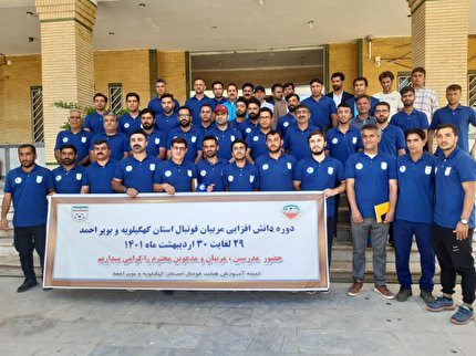 برگزاری دوره دانش افزایی فوتبال در کهگیلویه و بویر احمد