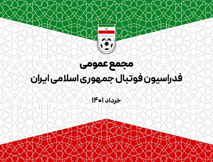 اعلام برنامه پوشش رسانه ای مجمع عمومی فدراسیون فوتبال
