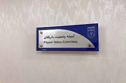 اعلام سه رای کمیته وضعیت بازیکنان