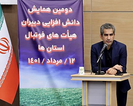 کامرانی‌فر: هیات فوتبال ‌استان‌ها بازوان اصلی اجرایی فدراسیون هستند