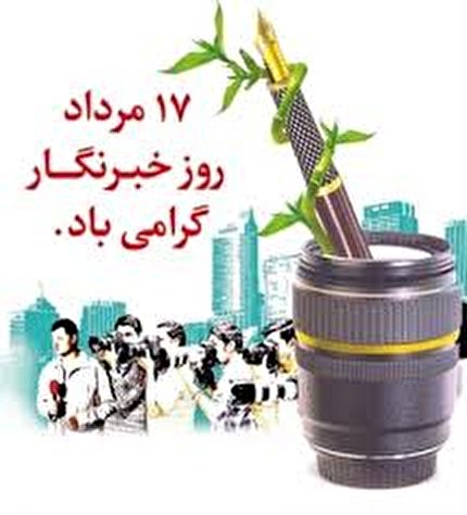گراميداشت روز خبرنگار و قدردانى از اصحاب رسانه