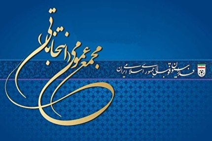 اسامی نامزدهای انتخابات فدراسیون فوتبال