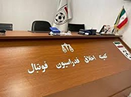 صدور حکم رفع ممنوعیت از سوی کمیته اخلاق