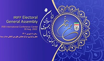 برگزاری مجمع فدراسیون فوتبال در مرکز همایش های صدا و سیما