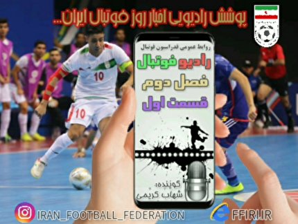 بشنوید/ پادکست شماره یک رادیو فوتبال منتشر شد