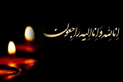پیام تسلیت کمیته داوران