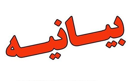 بیانیه کمیته فوتبال ساحلی فدراسیون فوتبال جمهوری اسلامی ایران