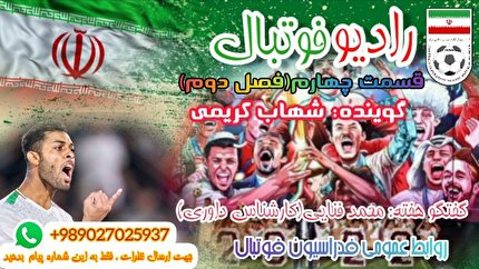 بشنوید/ پادکست شماره پنجم رادیو فوتبال منتشر شد