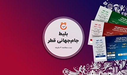 تشریح روند تحویل بلیط به هواداران تیم ملی در روزهای شنبه و یکشنبه
