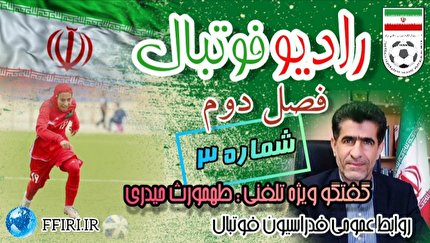 بشنوید/ پادکست شماره سوم رادیو فوتبال منتشر شد