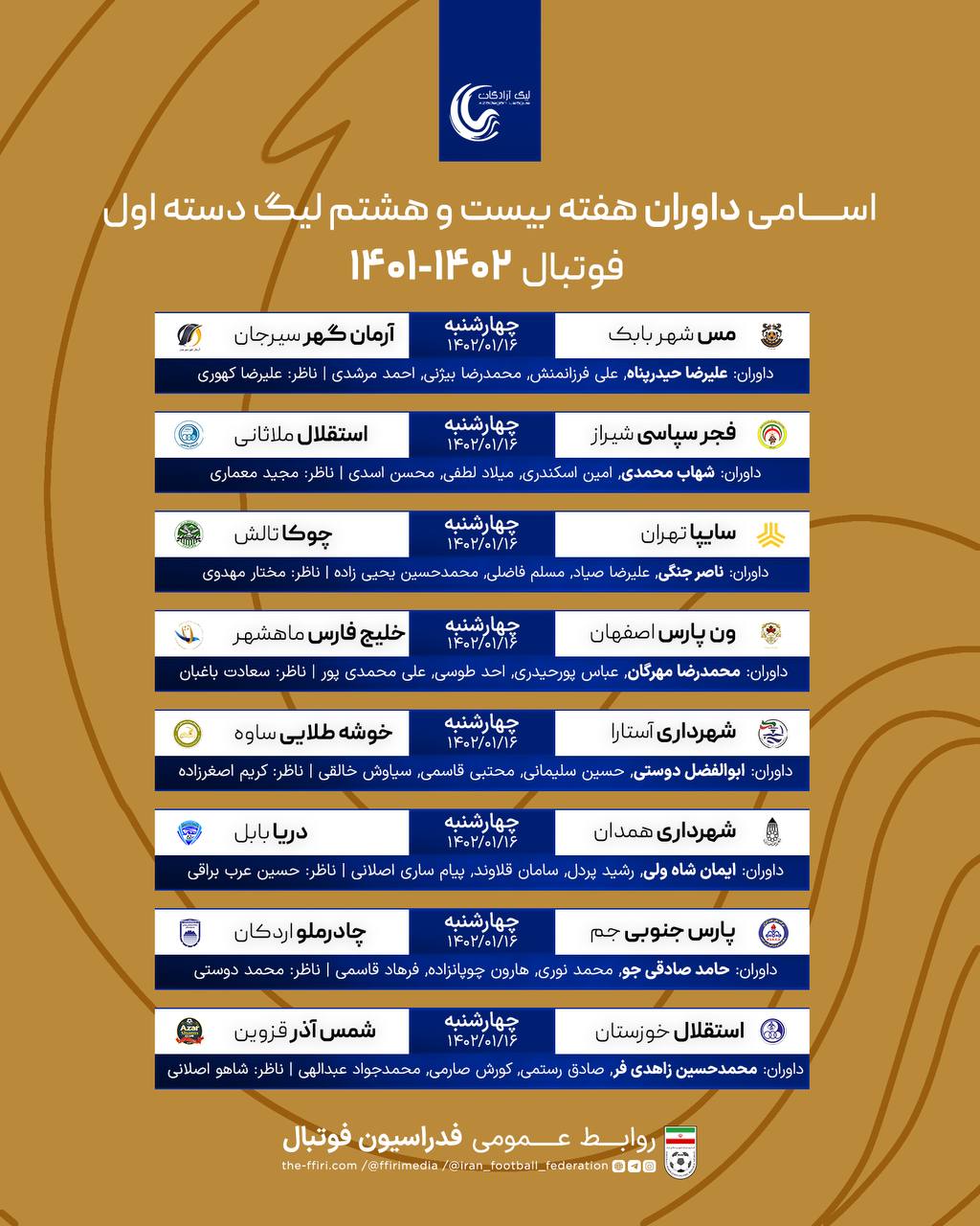 اعلام اسامی داوران لیگ دسته اول