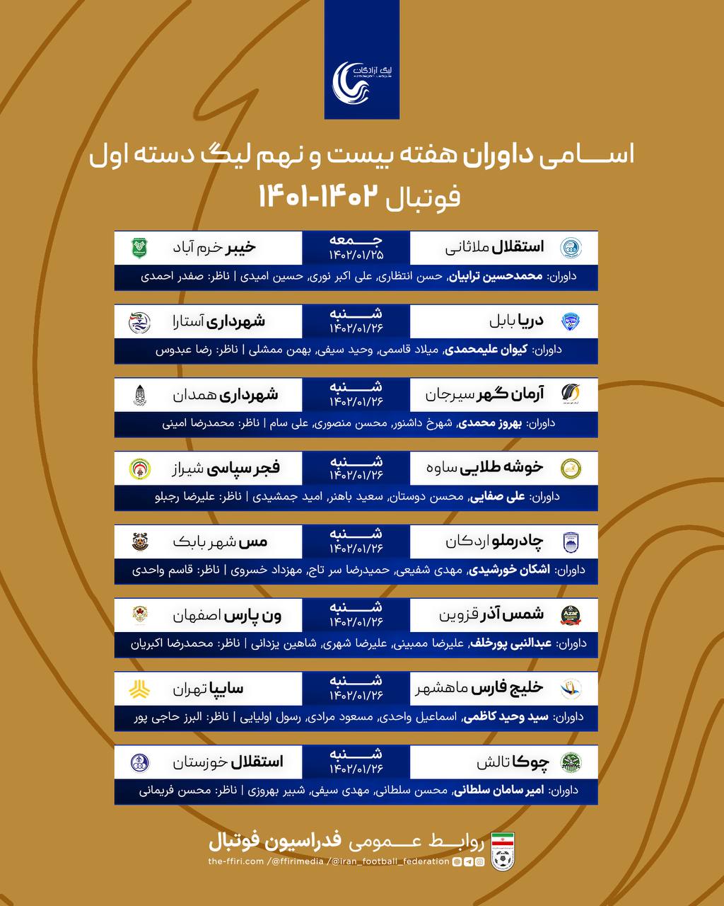 اعلام اسامی داوران لیگ دسته اول