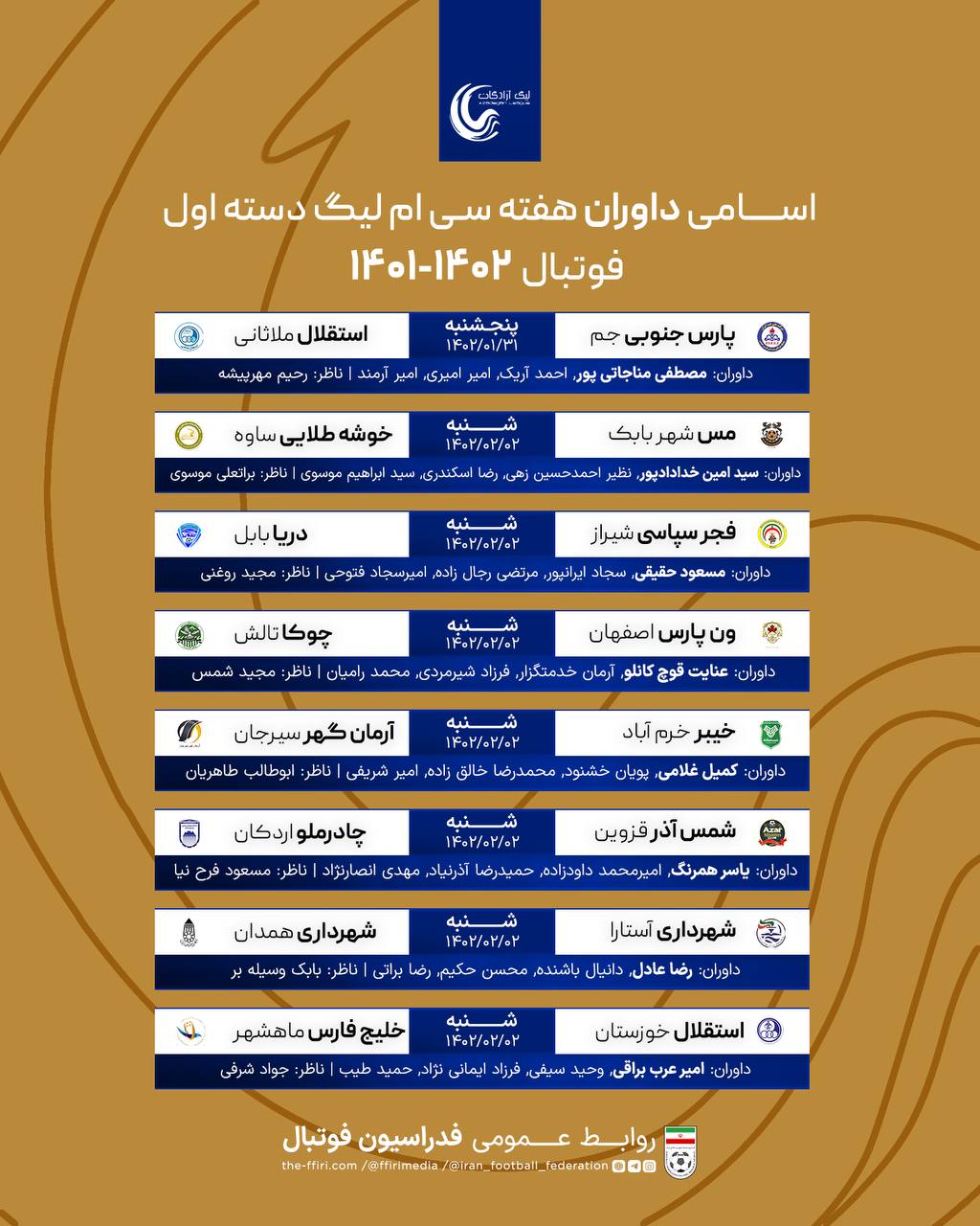 اعلام اسامی داوران لیگ دسته اول