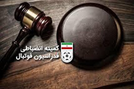 اعلام رای انضباطی باشگاه تراکتور