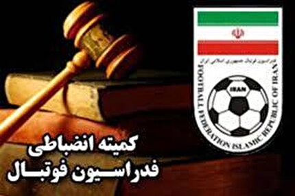 اعلام ارای کمیته انضباطی